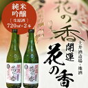 【ふるさと納税】お酒 日本酒 土井酒造場「 開運 」花の香 純米吟醸 生原酒 720ml ×2本 〔 純米吟醸 誉富士 土井酒造 開運 吟醸 花の香 生 原酒 冷や 地酒 掛川 〕