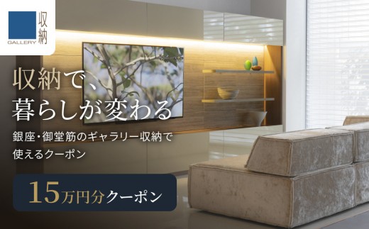 ギャラリー収納（銀座店・御堂筋店）にて使えるクーポン 15万円分