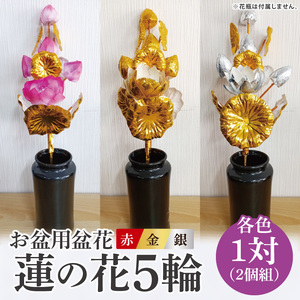 お盆用盆花 蓮の花5輪 １対(２個組) 色：赤/金/銀(MY-1)