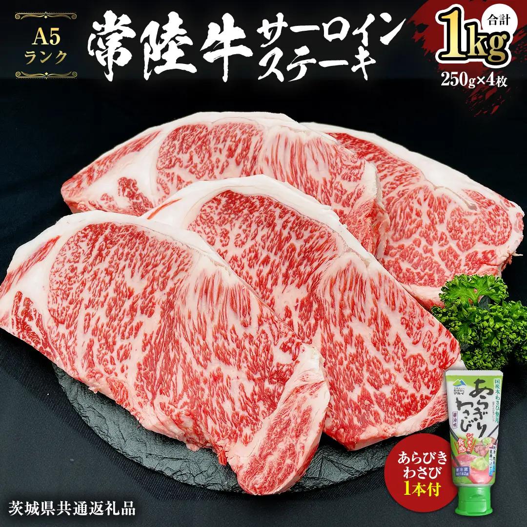 常陸牛 A5 等級 サーロイン ステーキ 250g × 4枚 ( 合計 1kg ) あらびき わさび 1本付き ( 茨城県共通返礼品 )  [CD005sa]