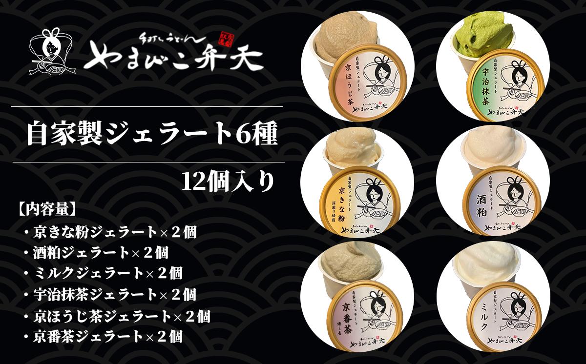 
                  やまびこ弁天 自家製ジェラート6種 12個入り │ ジェラート アイス 酒粕 ミルク 宇治抹茶 京ほうじ茶 京番茶 抹茶アイス 人気 冷凍 茨城県 つくば市
                
