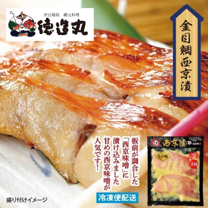 （冷凍）徳造丸 金目鯛西京漬 2切×3個セット 漬け魚 真空 1363 ／金目 鯛  西京漬 海鮮 静岡県 東伊豆町