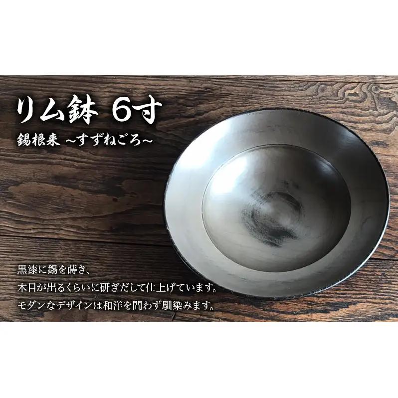 リム鉢 蜂谷隆之 作 6寸 錫根来 漆器 工芸品 木製 リム鉢