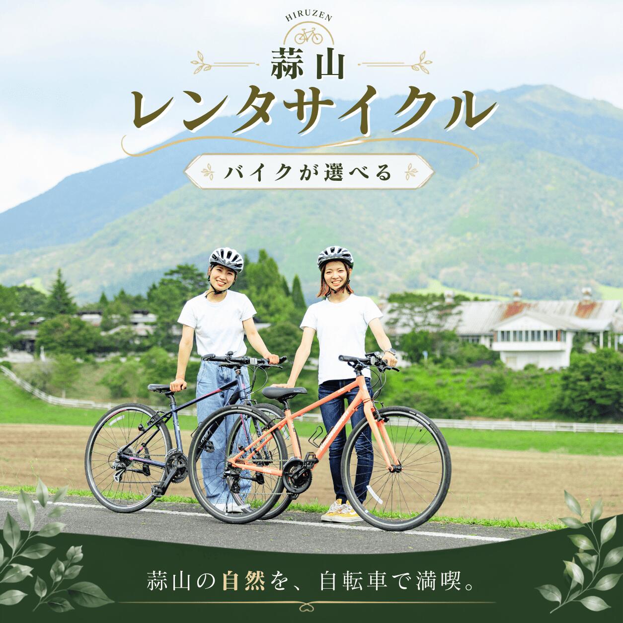 【ふるさと納税】蒜山の大自然を自転車で満喫! レンタサイクル利用券 バイクが選べる ＜3時間利用/ 5時間利用＞お子様用も / レンタサイクル サイクリング 自転車 マウンテンバイク 電動自転車 観光 蒜山 岡山県 真庭市