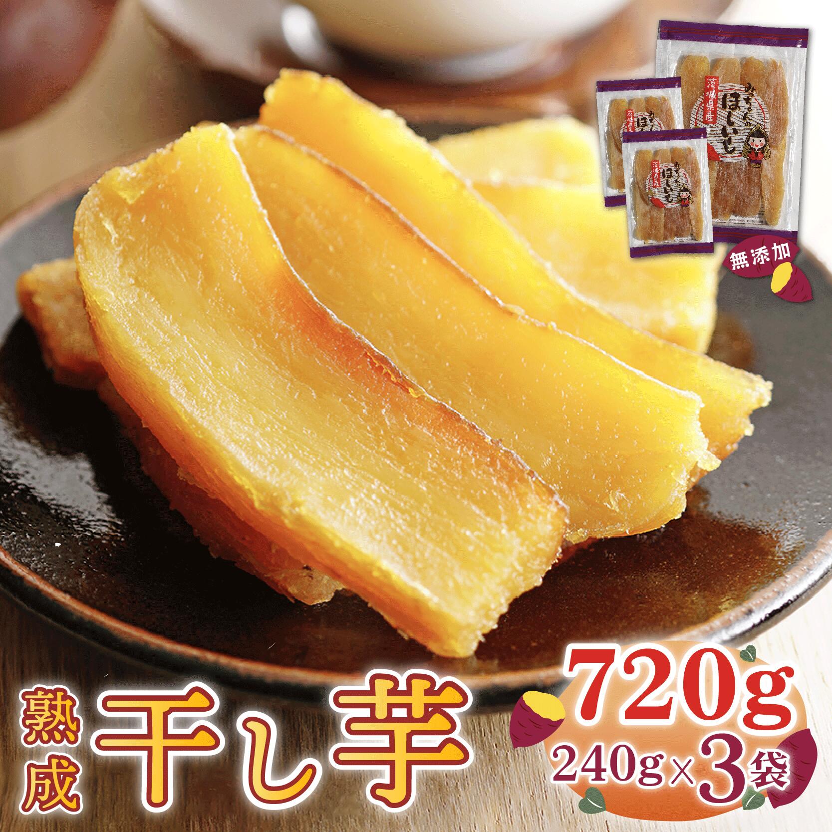 【ふるさと納税】 先行予約 干し芋 ほしいも 紅はるか 240g x 3袋 （720g） 小分け 国産 茨城 干しいも さつまいも 芋 お芋 お菓子 和菓子 スイーツ おやつ 茨城県 鉾田市 【みっちゃんの干し芋】