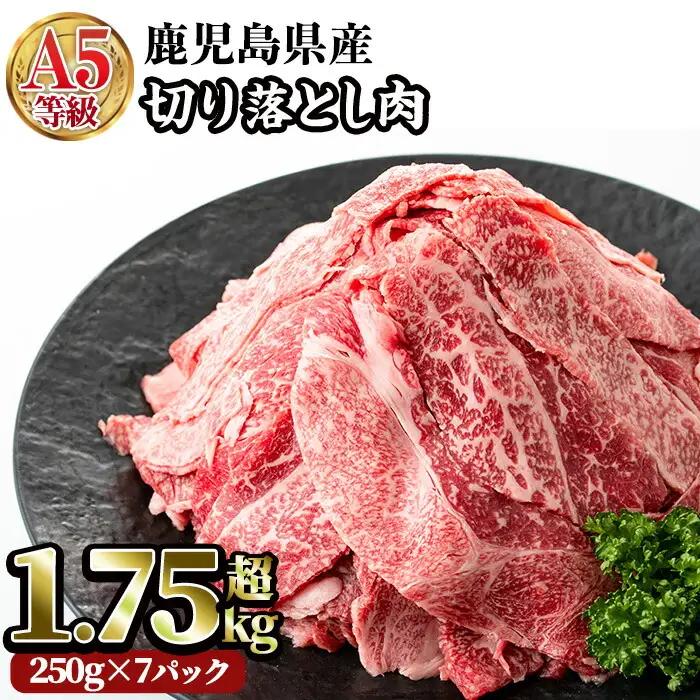 A5等級 鹿児島県産 黒毛和牛 切り落とし 肉 (計1.75kg・250g×7P) 牛肉 赤身 国産【LRプラスK】A230-v02