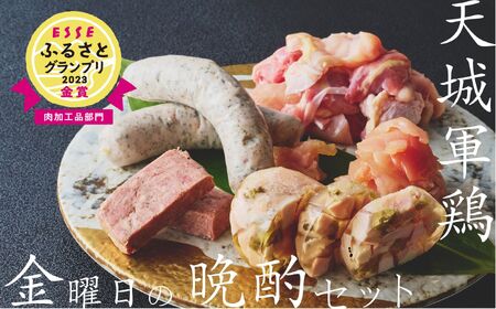 天城軍鶏 金曜日の晩酌セット　ESSE ふるさとグランプリ 金賞 受賞 おつまみ お酒に 晩酌 つまみ ビール ワイン つまみ 晩酌 お酒 ビール ワイン つまみ 晩酌 お酒 ビール ワイン つまみ 