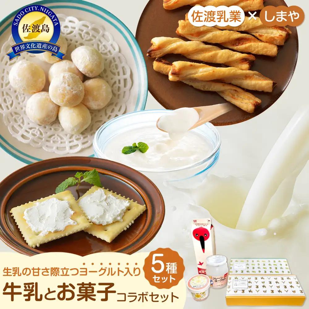 佐渡乳業 牛乳とお菓子コラボセット5種