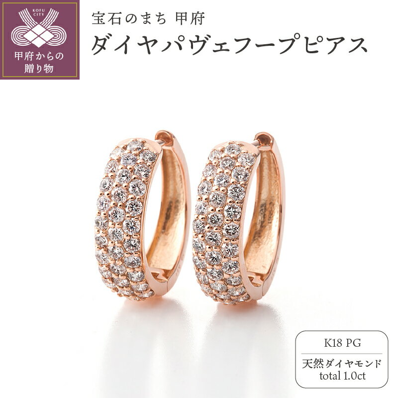 【ふるさと納税】＜ 甲府ジュエリー ＞ ピアス ジュエリー レディース アクセサリー ダイヤモンド 計1.0ct 天然 K18 ピンクゴールド パヴェ フープピアス キャッチレス エレガント ギフト プレゼント ジュエリーケース付 鑑別書付 保証書付 k121-076