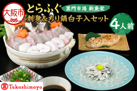 【令和8年1月上旬より順次発送】【高島屋選定品】＜黒門市場　新魚栄＞とらふぐ刺身＆ちり鍋白子入セット（4人前）_OS010-0026