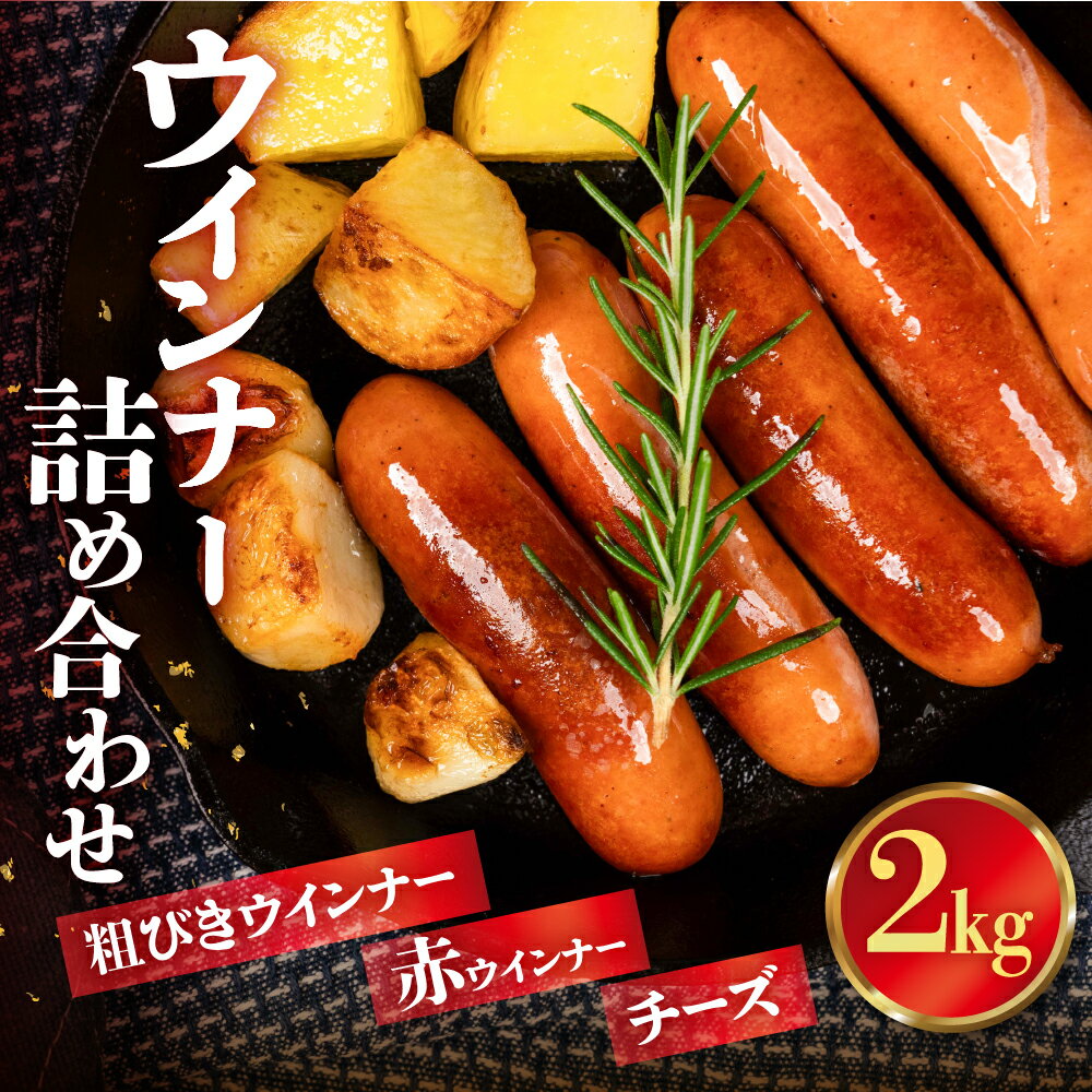 【ふるさと納税】訳あり 選べる種類 ウインナー詰め合わせ 2kg 500g×4 パリっと食感 ジューシー あらびき 国産 10000円 大容量 規格外 高品質 おかず 毎日の食卓やお弁当、晩酌にも ソーセージ ウィンナー ウインナー 焼いても ゆでてもOK 本場ドイツの味