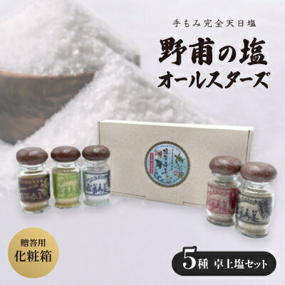 【ふるさと納税】【贈答用・化粧箱】野甫の塩オールスターズ【1517021】