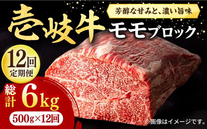 【全12回定期便】 壱岐牛 モモブロック 500g［化粧箱無し］《壱岐市》【株式会社イチヤマ】 肉 牛肉 モモ ブロック ステーキ BBQ [JFE047] 264000 264000円