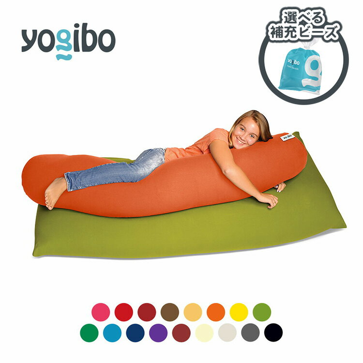 【ふるさと納税】【選べる補充ビーズの容量・カラー】「Yogibo Roll Max(ロール マックス）補充ビーズ付き」大型抱き枕 クッション 妊婦クッション カバーを洗えて清潔　※離島への配送不可