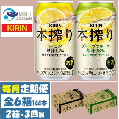 【ふるさと納税】【毎月定期便】キリン本搾りレモンとグレープフルーツ各1箱 350ml 2ケース(48本)全3回【4062451】
