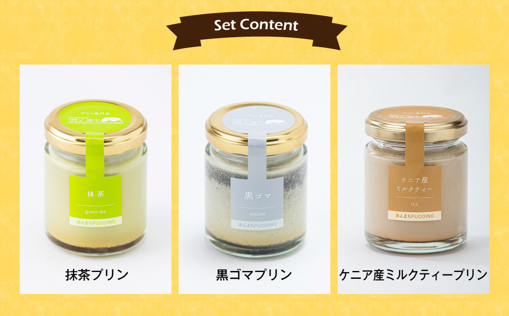 【浜んまちPUDDING】 ギフトにピッタリの木箱入り！プリンづくし 12種類 詰め合わせ 80g×12個セット