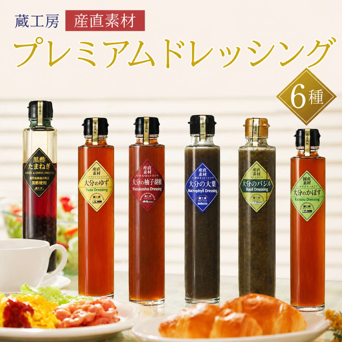 【ふるさと納税】【蔵工房】産直素材プレミアムドレッシング 6種 | 200ml×6本 ノンオイル かぼす ゆず 柚子胡椒 大葉 バジル 黒酢たまねぎ 調味料 ドレッシング ギフト セット 詰め合わせ 大分県 中津市