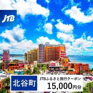 【ふるさと納税】【北谷町】JTBふるさと旅行クーポン（15,000円分）有効期間3年（Eメール発行） | 沖縄 リゾート ホテル 観光 体験 チケット 北谷 ちゃたん アメリカンビレッジ 美浜 子供 子連れ カップル 家族 店頭 電話 沖縄