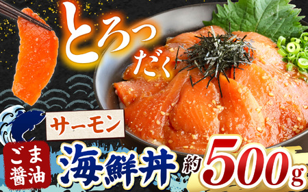 "とろだく” ごま醤油 海鮮丼 サーモン 約 500g | 熊本県 和水町 くまもと なごみ 魚 海鮮 肥後 海鮮丼 スライス 冷凍 漬け さかな 漬け丼 小分け 数量限定 人気 熊本県 熊本