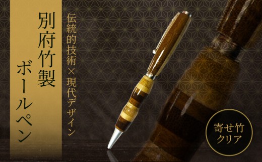 別府竹製ボールペン(寄せ色竹クリア仕上げ)