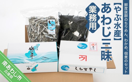 
                  あわじ三昧・業務用（ちりめん・わかめ・煮干）
                