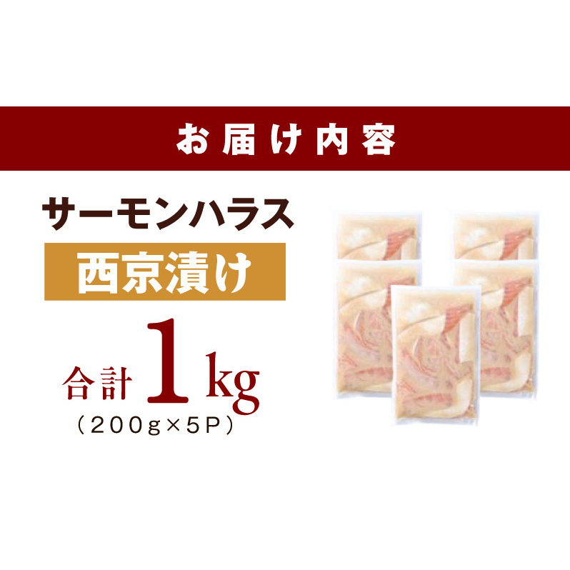 アトランティックサーモン ハラス 西京漬け 合計1kg【小分け 200g×5P おかず お弁当 おつまみ 簡単調理】 099H5081_イメージ5