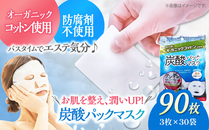 
お風呂でエステ♪オーガニックコットン使用 炭酸パックマスク（3枚×30袋）愛媛県大洲市/コットン・ラボ株式会社　 [AGCN010]
