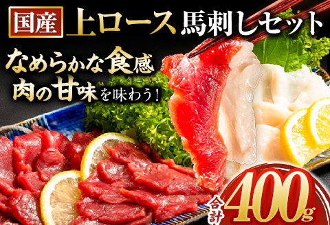 馬刺し 国産 上ロース馬刺しセット 合計400g 50g小分け《90日以内に出荷予定(土日祝除く)》 たてがみ コーネ ブロック 国産 熊本肥育 冷凍 生食用 肉 馬ロース 絶品 牛肉よりヘルシー 馬