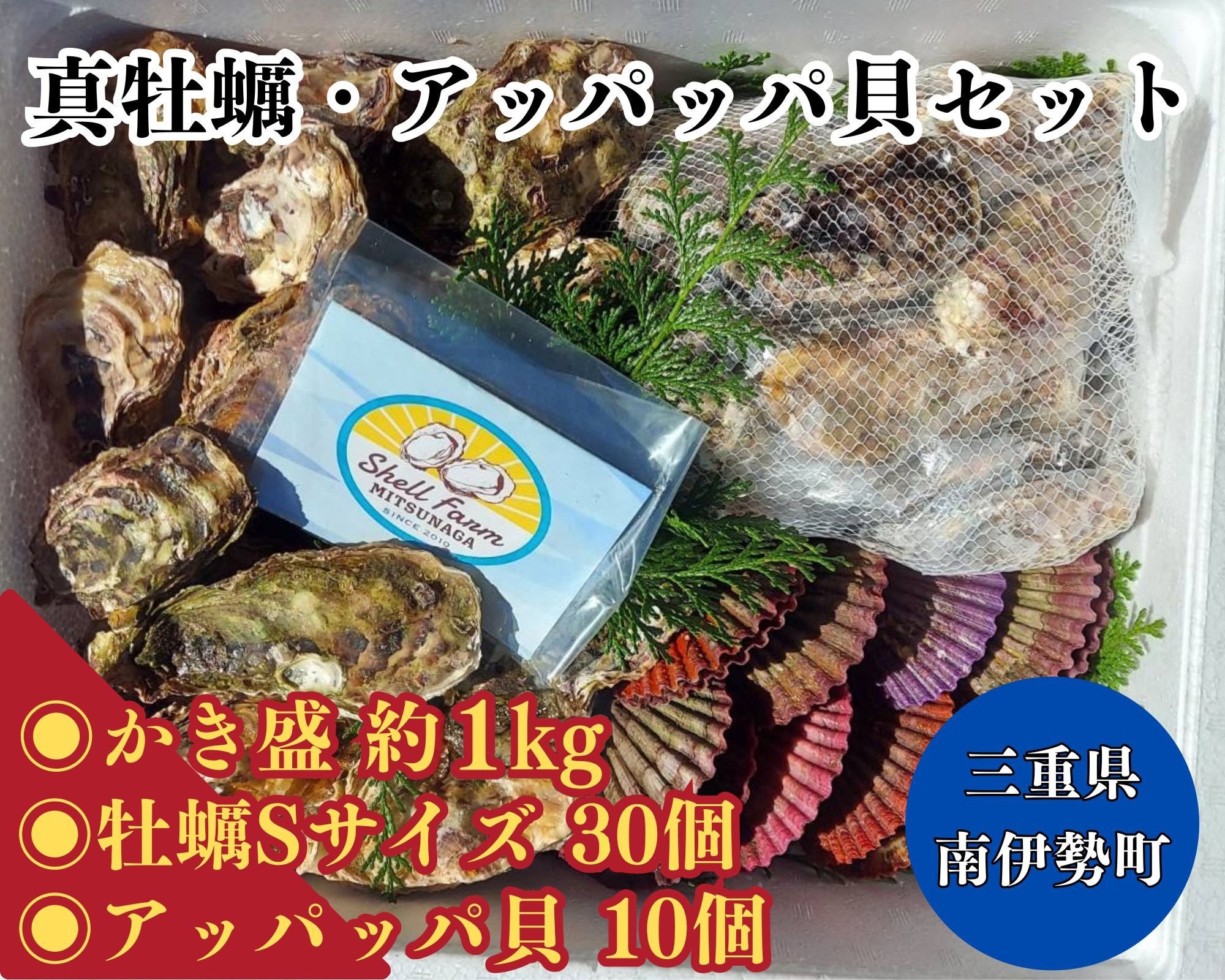 
            【先行予約】【冷蔵】 「かき盛り 1kg」「殻付き 真牡蠣 30個」「アッパッパ貝 10個」 加熱用 海コース 濃厚 新鮮 シェルファームみつなが セル牡蠣 真牡蠣 養殖 鍋 カキフライ BBQ 伊勢志摩 三重 南伊勢町
          