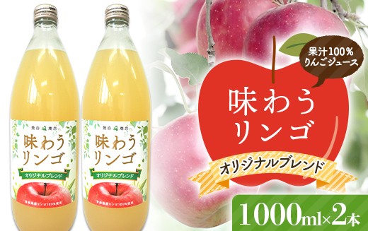 
                  味わうりんご オリジナルブレンド 2本セット 【荒谷商店】 リンゴジュース ジュース 100% 青森りんご リンゴ 林檎 果物 くだもの 青森県 南部町 F21U-681
                