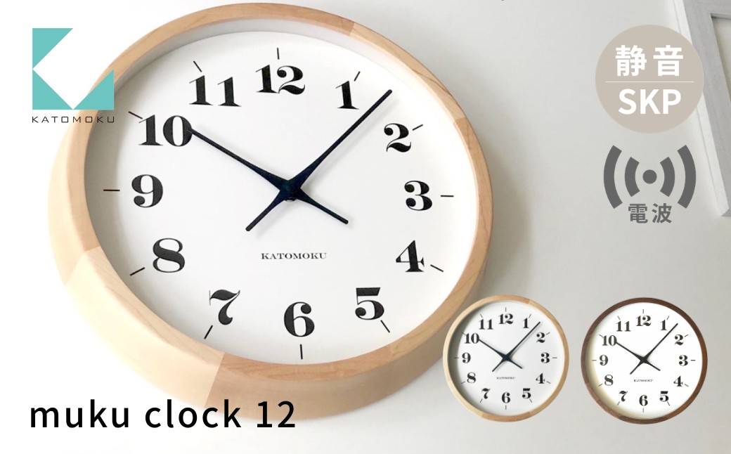 
                  KATOMOKU muku clock 12 SKP電波時計《選べるカラー》メープル ウォールナット km-98RCS 電波時計 連続秒針 木製 掛け時計 インテリア 寝具 収納 置き時計 掛け時計 雑貨 おしゃれ シンプル 木製 カトモク 加藤木工 G0553
                