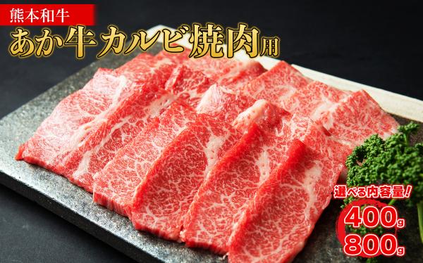
                  あか牛 カルビ 焼肉用 【選べる内容量 400g / 800g】 牛肉 肉 熊本和牛 カルビ 牛カルビ 焼肉 焼き肉 赤身 赤身肉 冷凍 熊本県 水上村
                