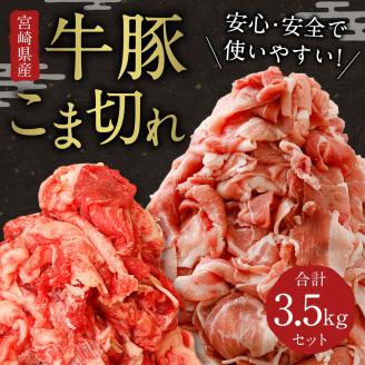 牛豚こま切れ 計3.5kgセット＜豚肉(350g×8P) &牛肉(350g×2P)＞※90日以内に発送【B314】