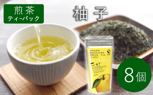 煎茶ティーバッグ ゆず 1袋 8個 岐阜県産 柚子 煎茶 抹茶 ティーバッグ お茶 日本茶 ティーバック ティーパック ホット アイス おためし