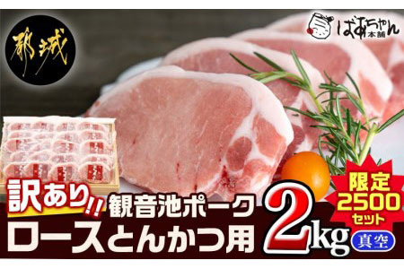 【訳あり】≪限定2500セット≫観音池ポークロースとんかつ用(真空)2kg - (都城市) (都城市) 宮崎県ブランドポーク認定 観音池ポーク 大きさ不揃い 真空 豚ロース肉 トンカツ用 ご家庭用 冷凍 豚肉 _AA-1535