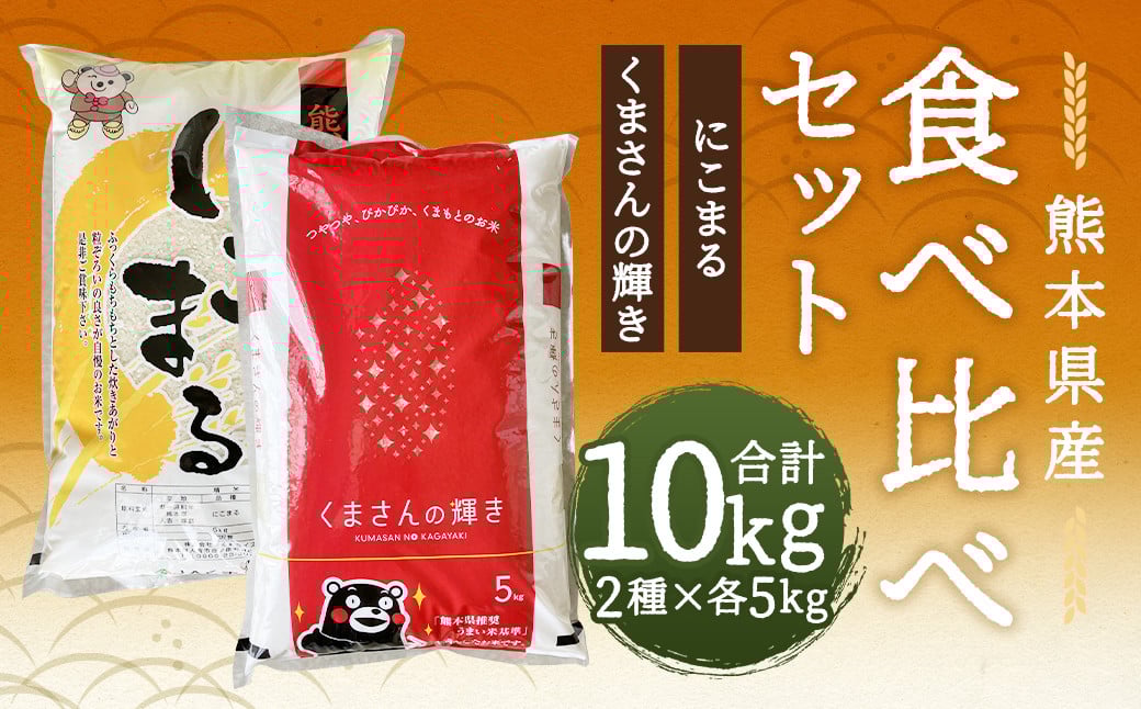 
            【令和7年産】くまさんの輝き 5kg +にこまる 5kg 食べ比べ 計10kg  お米 米 白米 精米 ごはん ご飯 お取り寄せ 【2026年9月下旬迄発送予定】
          