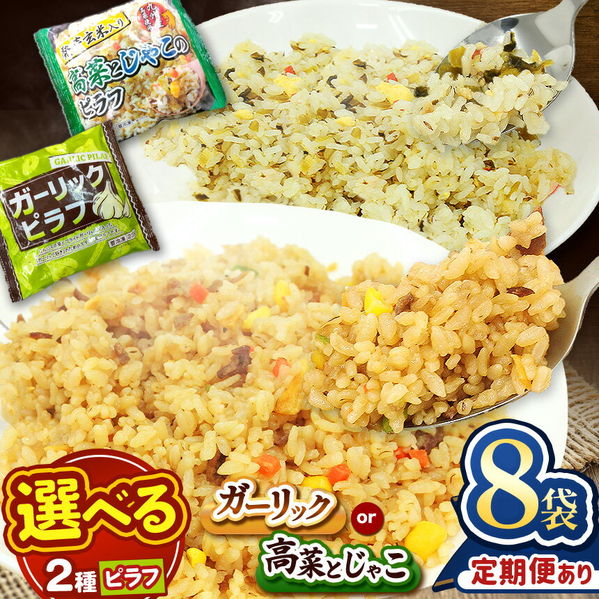 【ふるさと納税】 お米 米 こめ コメ 人気 定期便 ガーリック ピラフ 高菜 じゃこ 玄米 安い お買い得 にんにく 国産 ｜選べる 回数 冷凍 冷食 お弁当 おにぎり 時短 ランチ 惣菜 簡単 調理 冷凍食品 チャーハン 炒飯 真岡市 送料無料