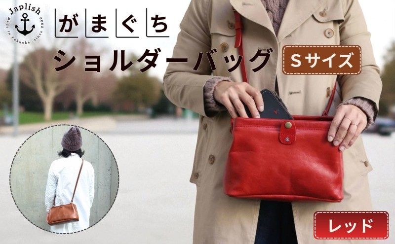 【Sサイズ】がまぐちショルダーバッグ【レッド】Japlish｜福