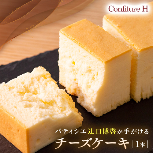 究極のチーズケーキ スフレチーズケーキ チーズケーキ ケーキ スイーツ お菓子 濃厚 しっとり 贈答品 贈答用 ギフト 三重県 多気町 コンフィチュールアッシュ VCH-20