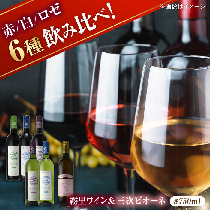 【ふるさと納税】霧里フルセット ＆ ピオーネワイン6本セット ワイン 赤ワイン 白ワイン ロゼ 飲み比べ ワインセット 三次市 / 広島三次ワイナリー[APAZ037]