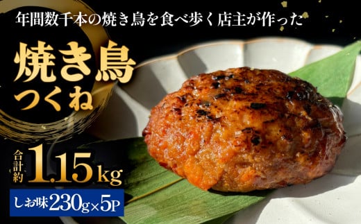 焼き鳥 やきとり つくね 塩味 5個 約1.15kg  冷凍 串なし 調理済 やきとり しお味 味付き 個包装 つくね 小分け 自家製 焼鳥 BBQ 温めるだけ やきとり串 焼き鳥串 おかず つまみ 宮城県 石巻市