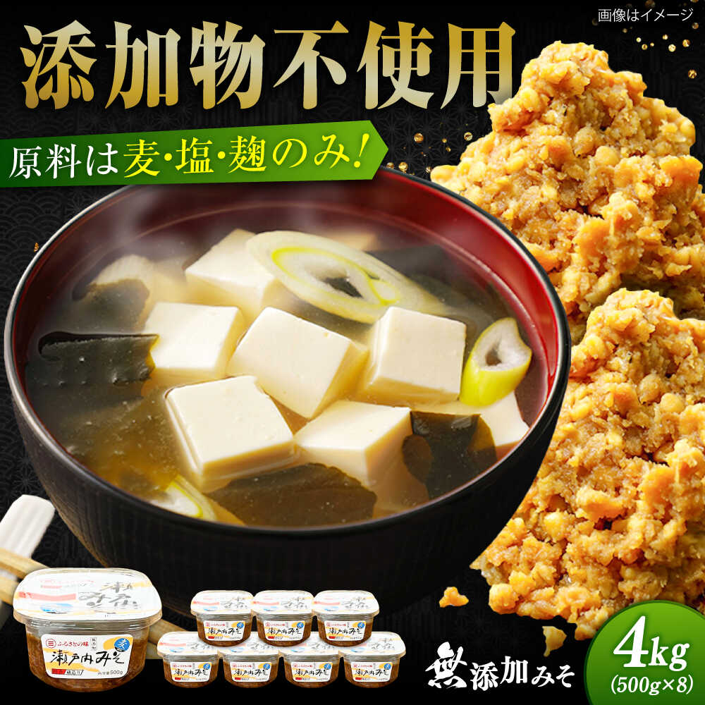 【ふるさと納税】【創業明治28年の伝統の味】無添加みそ 500g×8カップ 安心 安全 料理 味噌 みそ 麦みそ 合わせ味噌 味噌汁 みそ汁 セット 詰め合わせ 発酵 加工食品 調味料 大豆 広島県産 人気 送料無料 江田島市/瀬戸内みそ高森本店[XBW058]