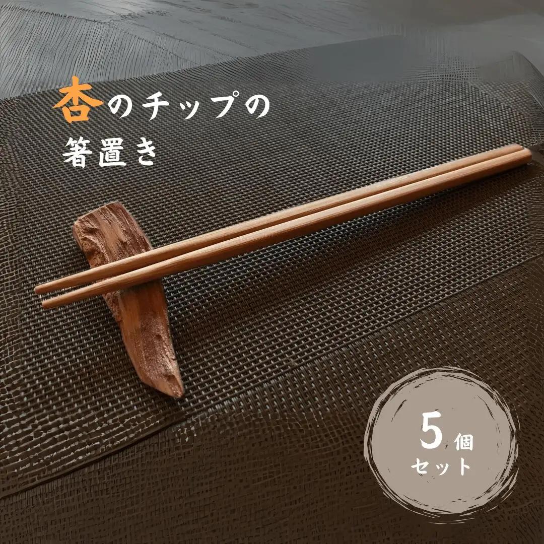 杏のチップの箸置き(5個セット)| 箸置き 箸置き