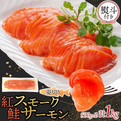 ふるさと納税 ひたちなか市 無地熨斗 紅鮭スモークサーモン姿切り 500g×2パック お取り寄せグルメ カルパッチョ おつまみ
