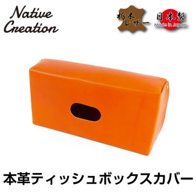 ふるさと納税 大和郡山市 Native Creation ティッシュボックスカバー NC3735 ORANGE