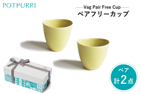 ポトペリー Vag　ペアフリーカップ　カラー：YELLOW　【kt032-015-2】