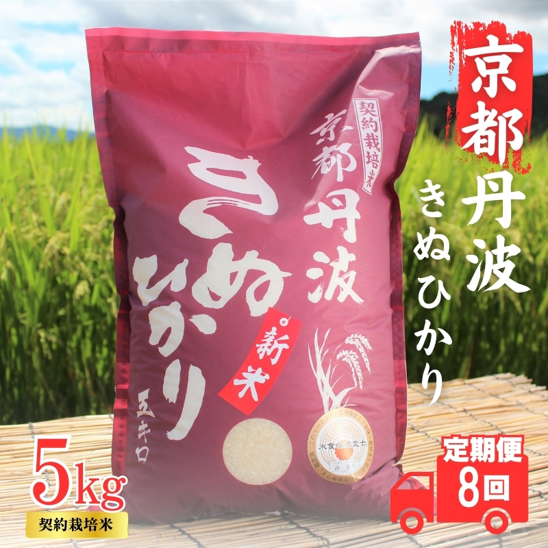 【8カ月定期便】令和7年産 京都丹波産 きぬひかり 5kg 合計40kg