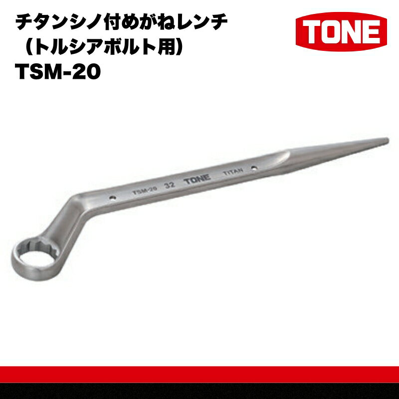 【ふるさと納税】チタンシノ付めがねレンチ（トルシアボルト用） TSM-20 15001-30025318