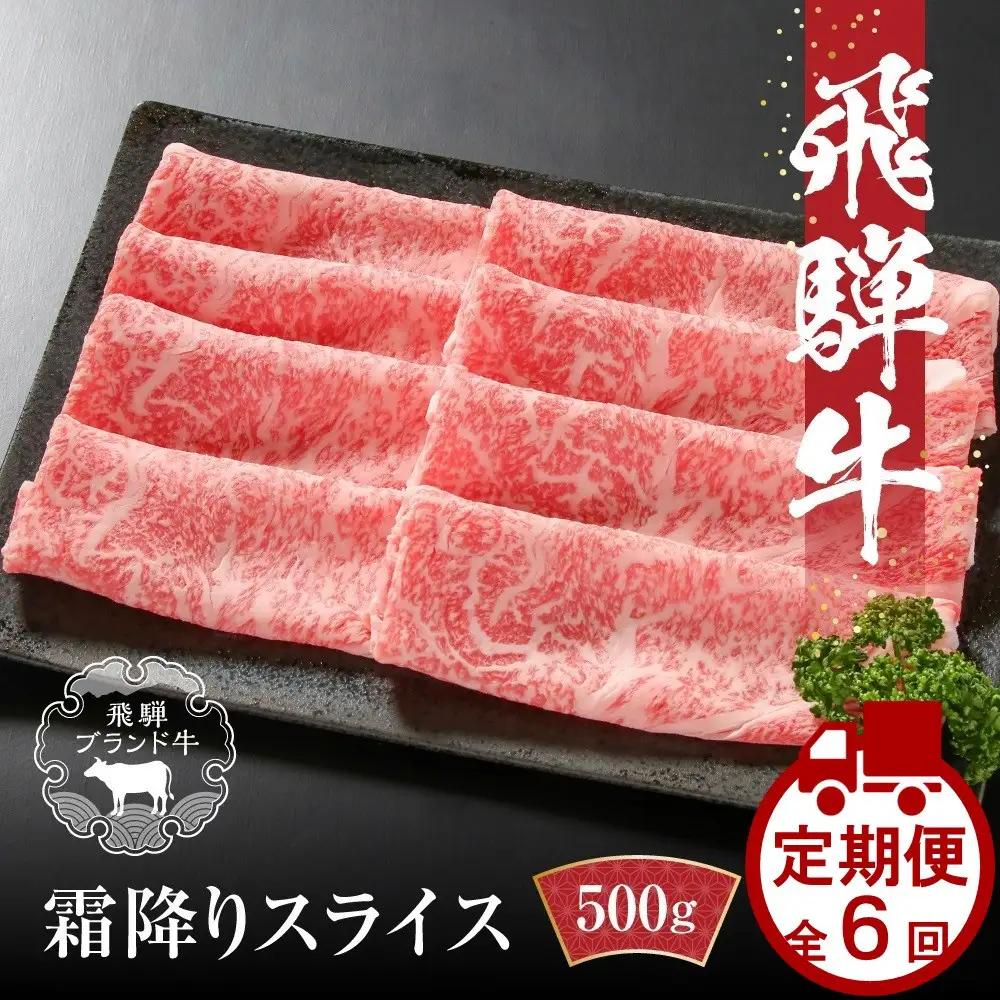 【定期便】全6回 飛騨牛 すき焼き・しゃぶしゃぶ  | 定期便 MZ114