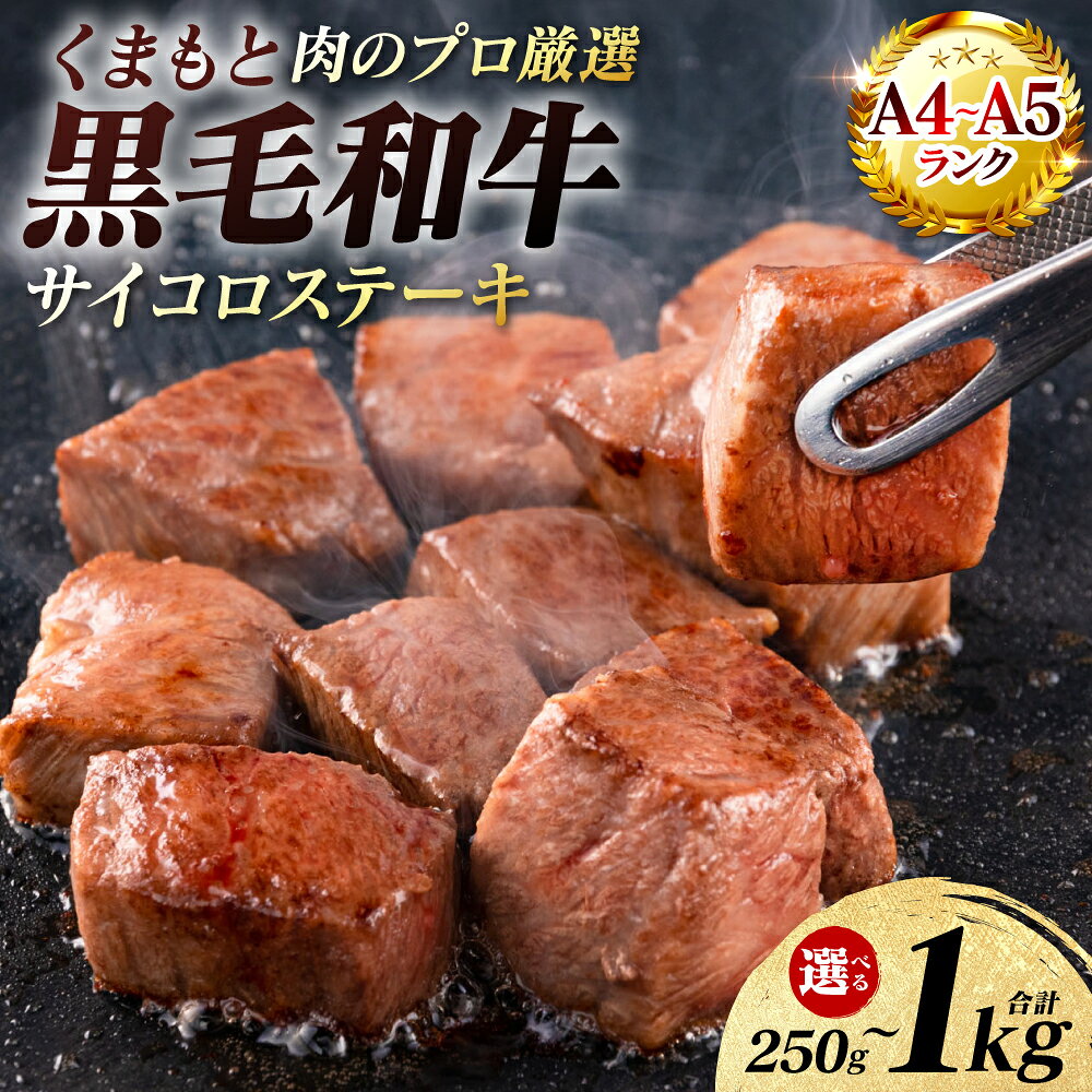 【ふるさと納税】【A4〜A5ランク】 くまもと黒毛和牛 サイコロ ステーキ 250g〜1kg 【選べる内容量】 和牛ステーキ 牛肉 お肉 サイコロ 黒毛和牛 冷凍 小分け 焼肉 BBQ おかず ギフト 熊本県 八代市 送料無料
